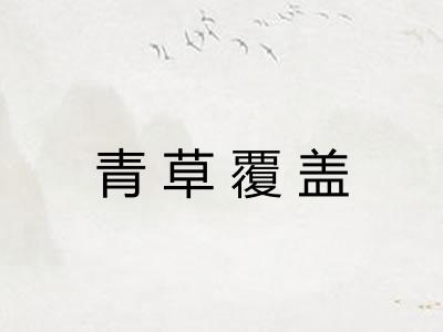 青草覆盖
