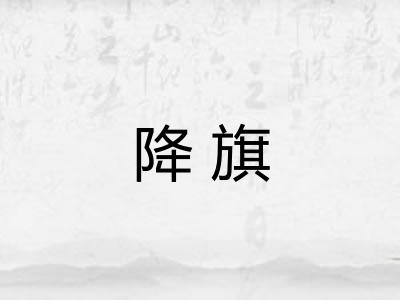 降旗