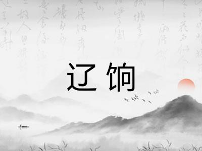辽饷