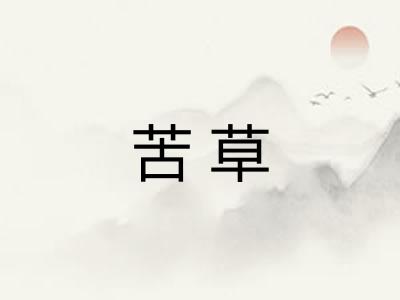 苦草