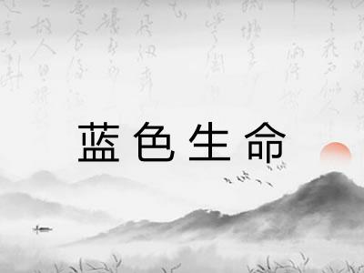 蓝色生命