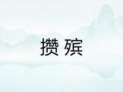 攒殡