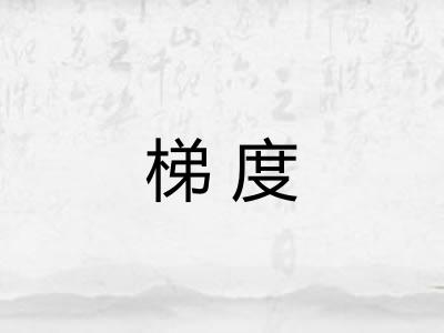 梯度