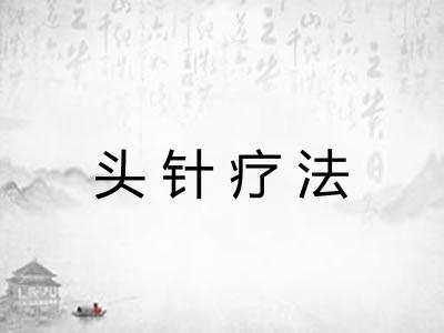 头针疗法