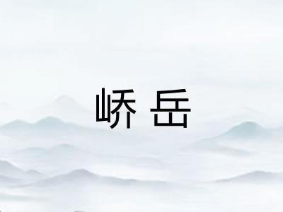 峤岳