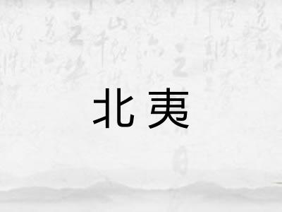 北夷