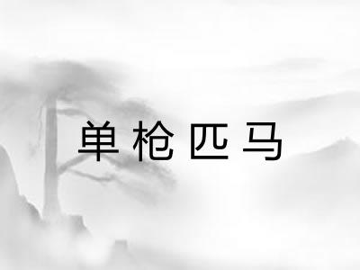 单枪匹马