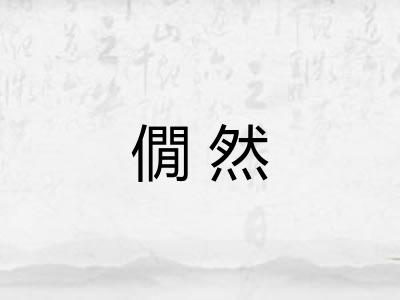 僩然