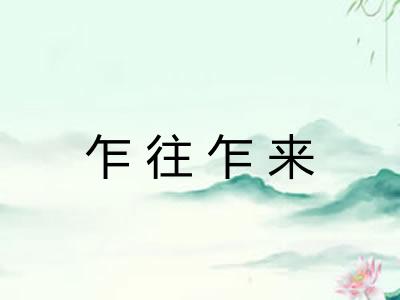 乍往乍来