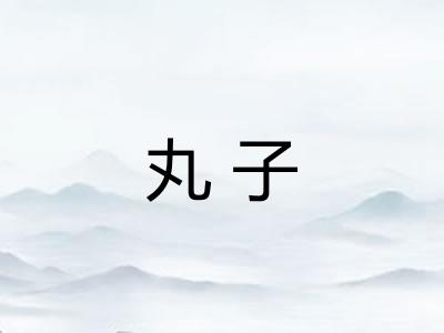 丸子