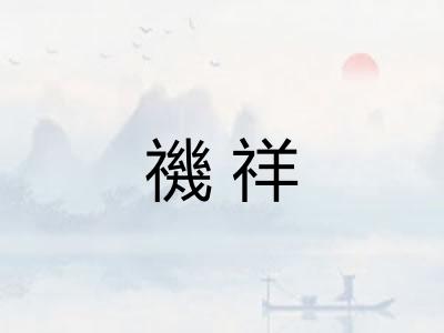 禨祥