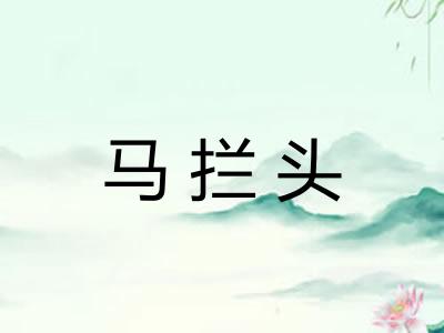 马拦头