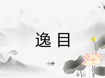 逸目