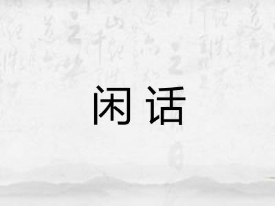 闲话