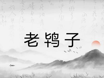 老鸨子