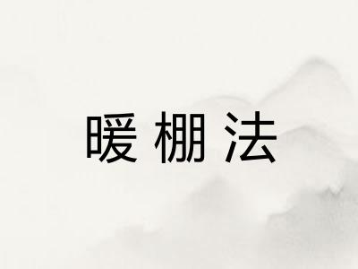 暖棚法