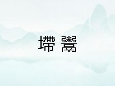 墆鬻