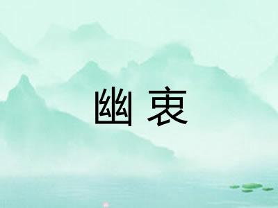 幽衷