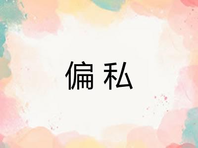 偏私