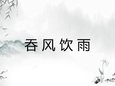 吞风饮雨