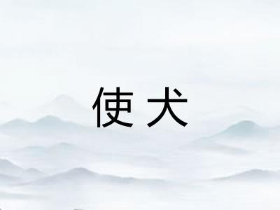 使犬