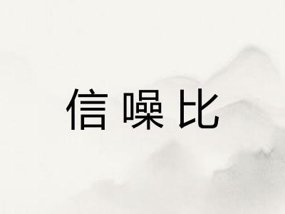 信噪比