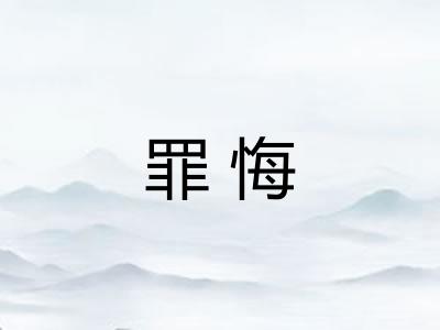 罪悔