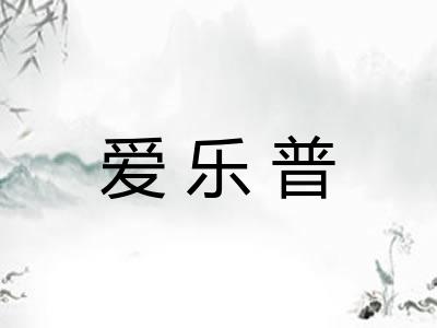 爱乐普