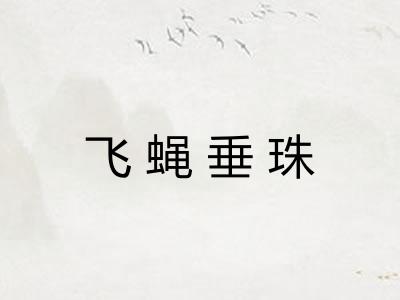 飞蝇垂珠