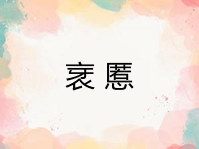 衺慝