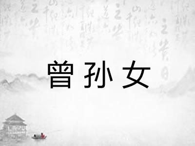 曾孙女