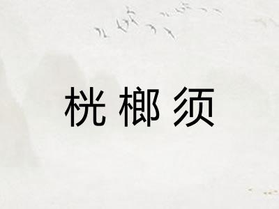 桄榔须
