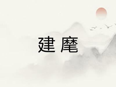 建麾