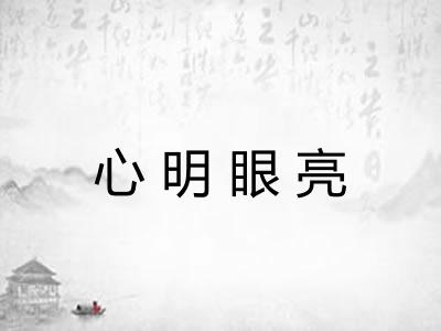 心明眼亮