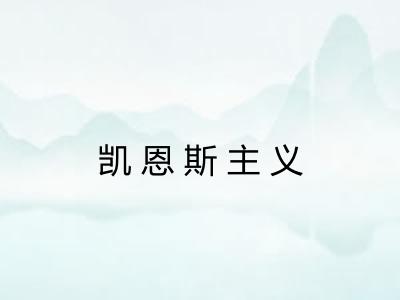 凯恩斯主义