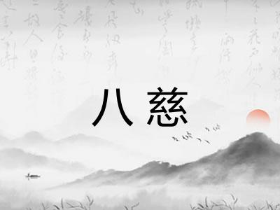 八慈