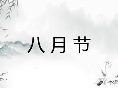 八月节