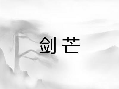 剑芒