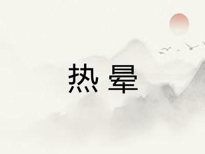 热晕