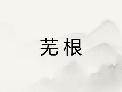 芜根