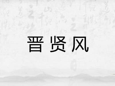 晋贤风