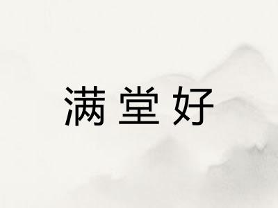 满堂好