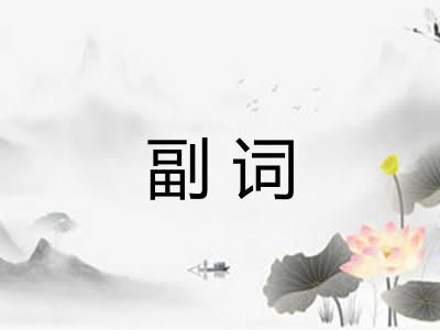 副词