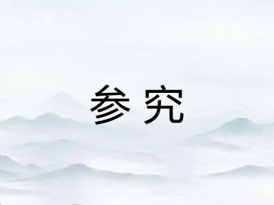 参究