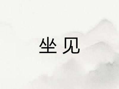 坐见
