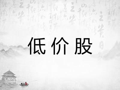 低价股