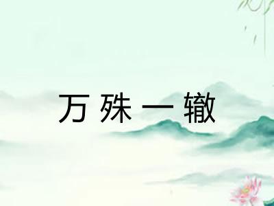万殊一辙