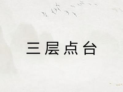 三层点台