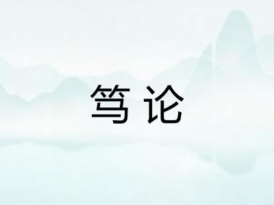 笃论