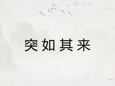 突如其来